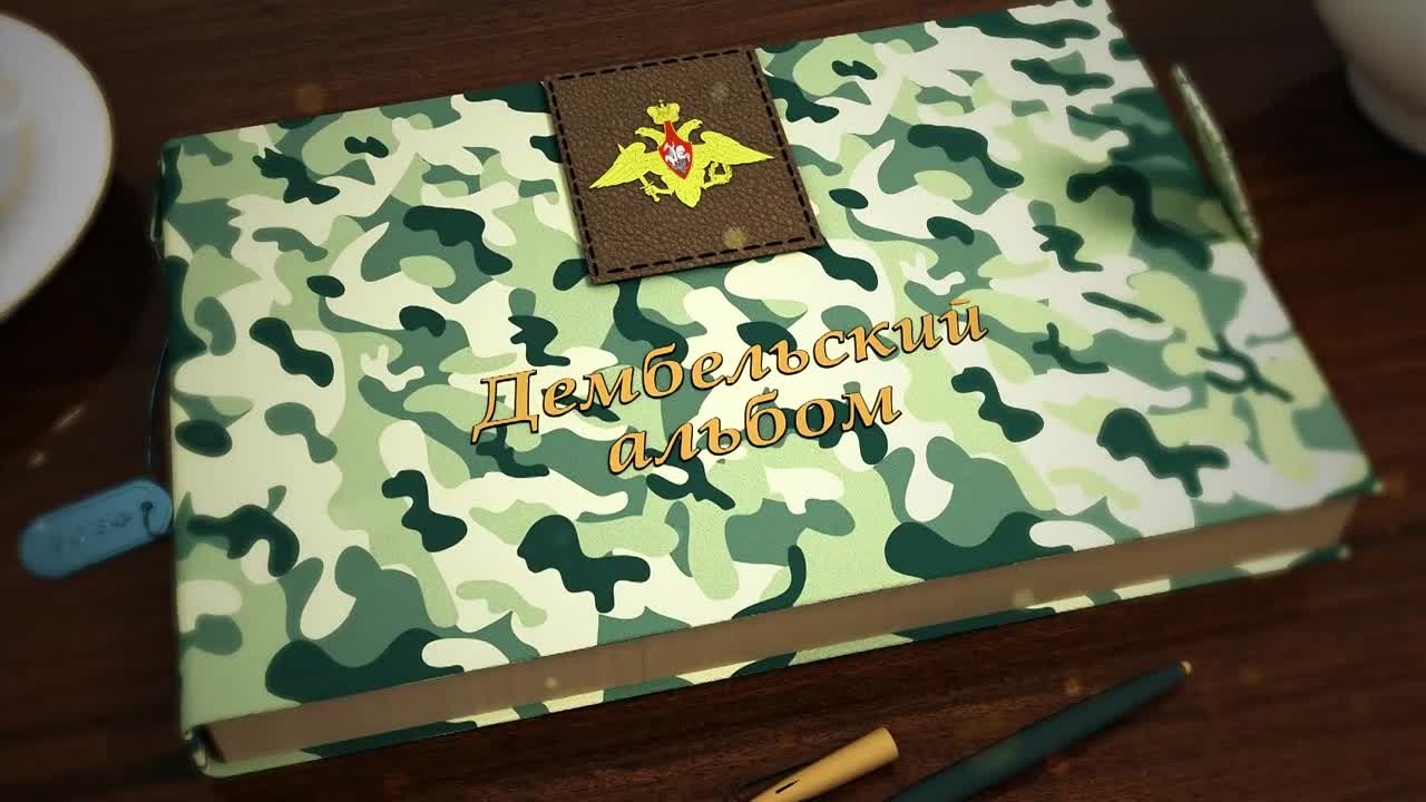 Дембельский альбом. Проект к 23 февраля