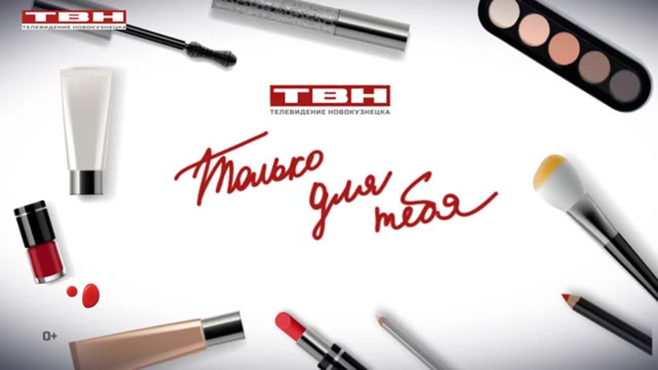 "Только для тебя" - 2019 год