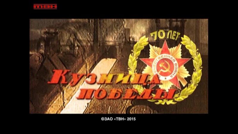 "Кузница Победы" - 2015