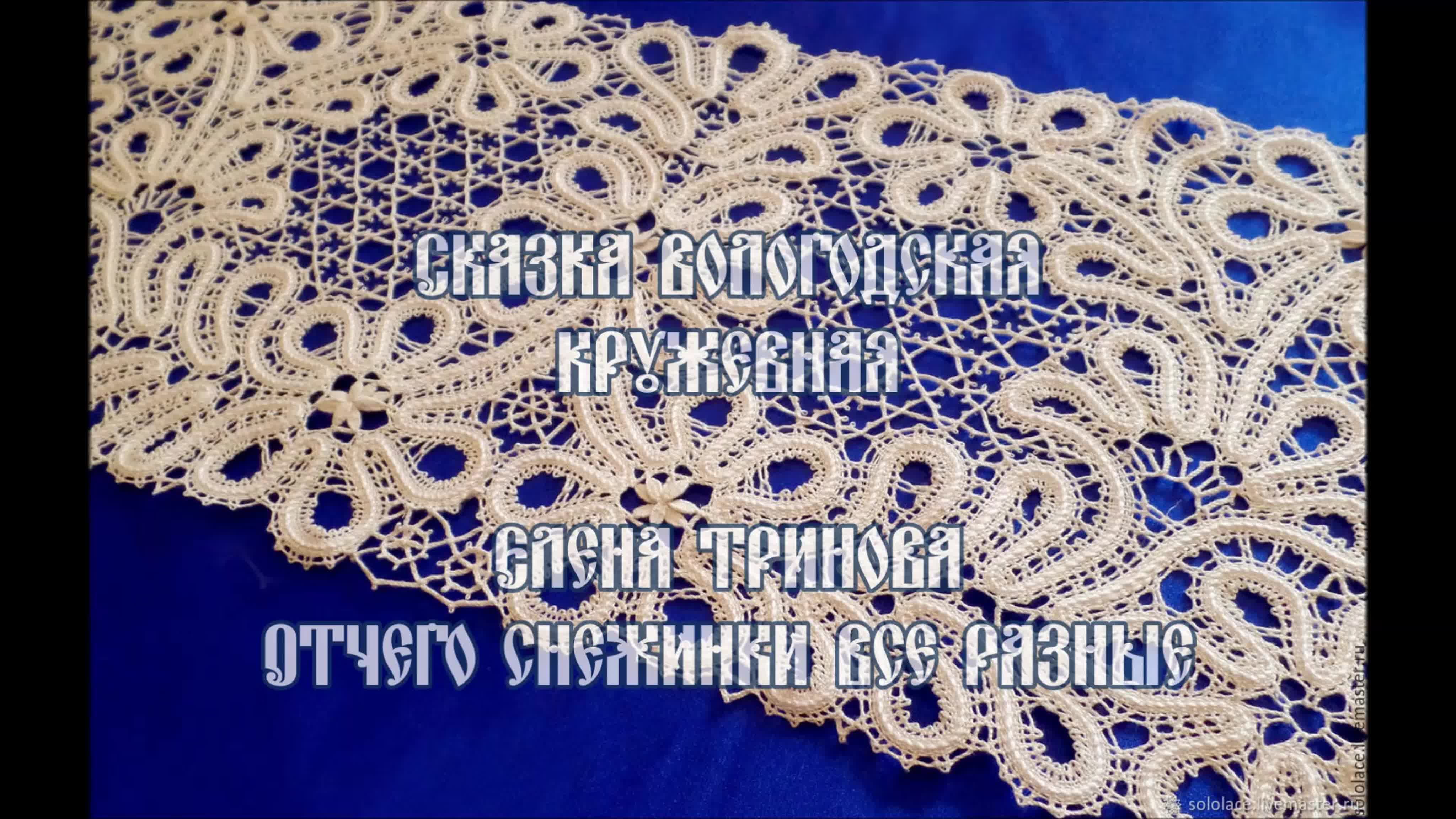 КРУЖЕВНЫЕ СКАЗКИ