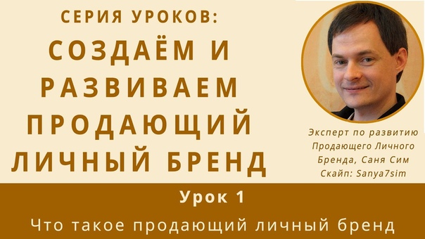 Создаем и развиваем Продающий Личный Бренд!