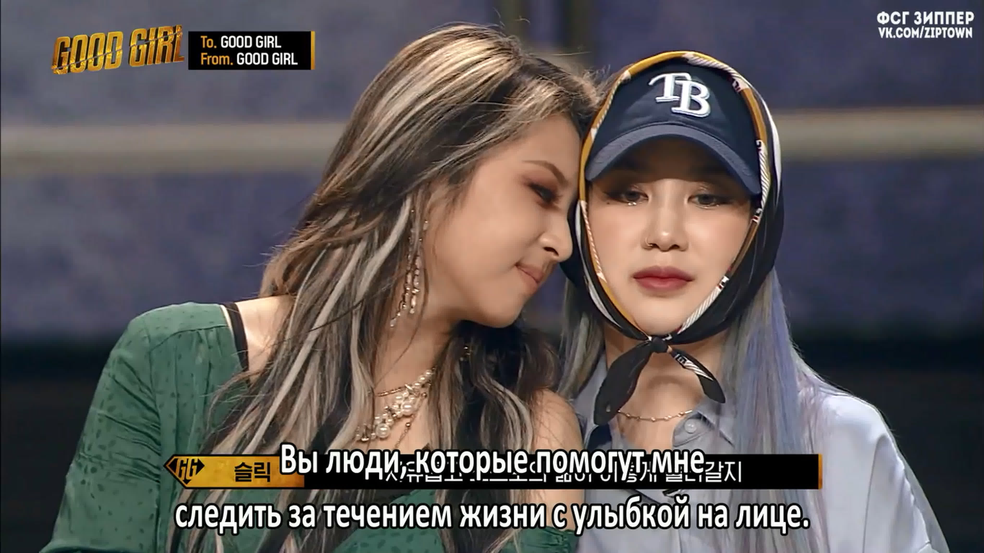 GOOD GIRL (рус.саб от Zipper)
