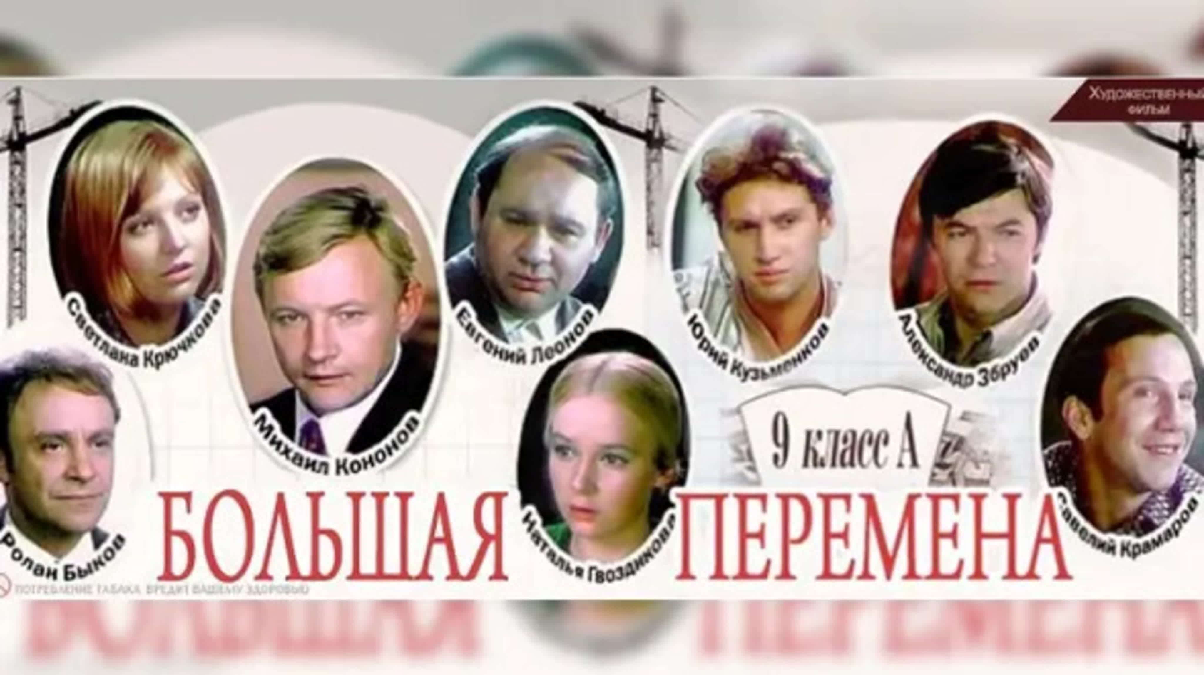 Большая перемена 1972