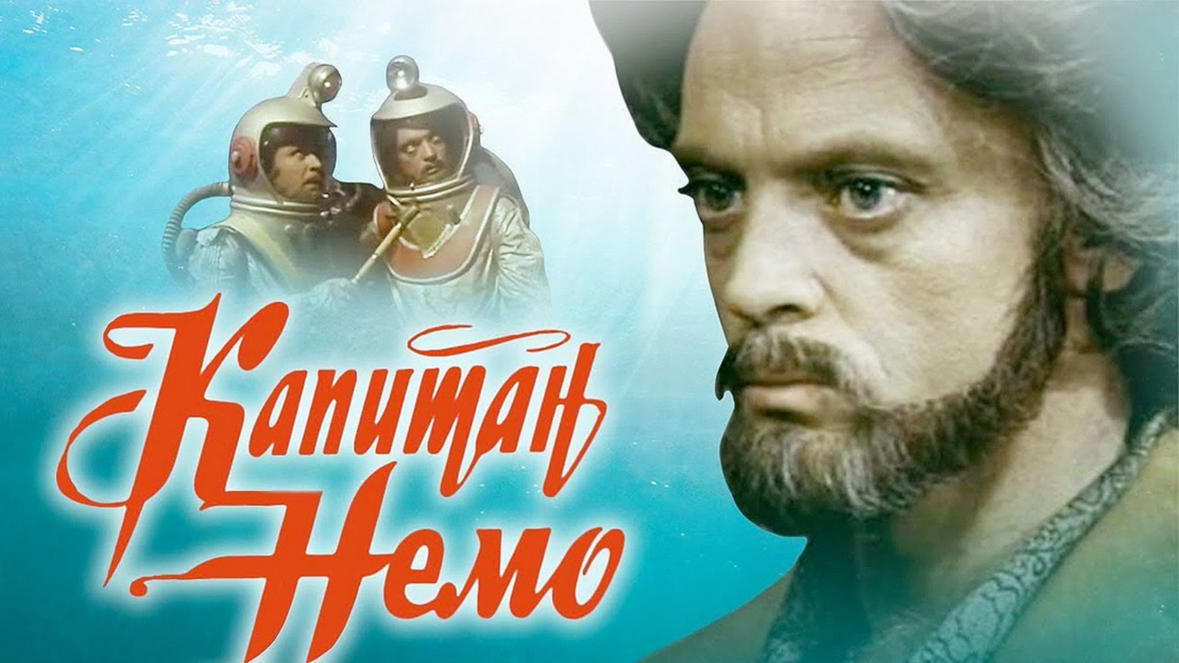 Капитан Немо 1975