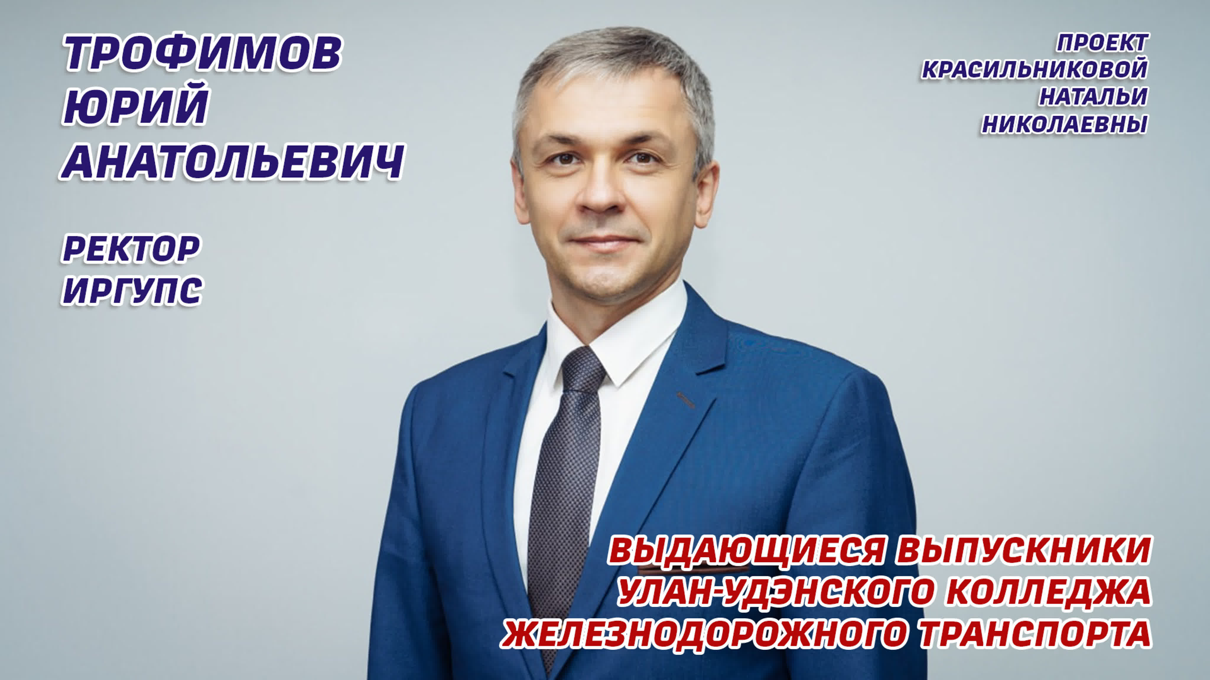 Выдающиеся выпускники УУКЖТ - проект Красильниковой Н.Н.