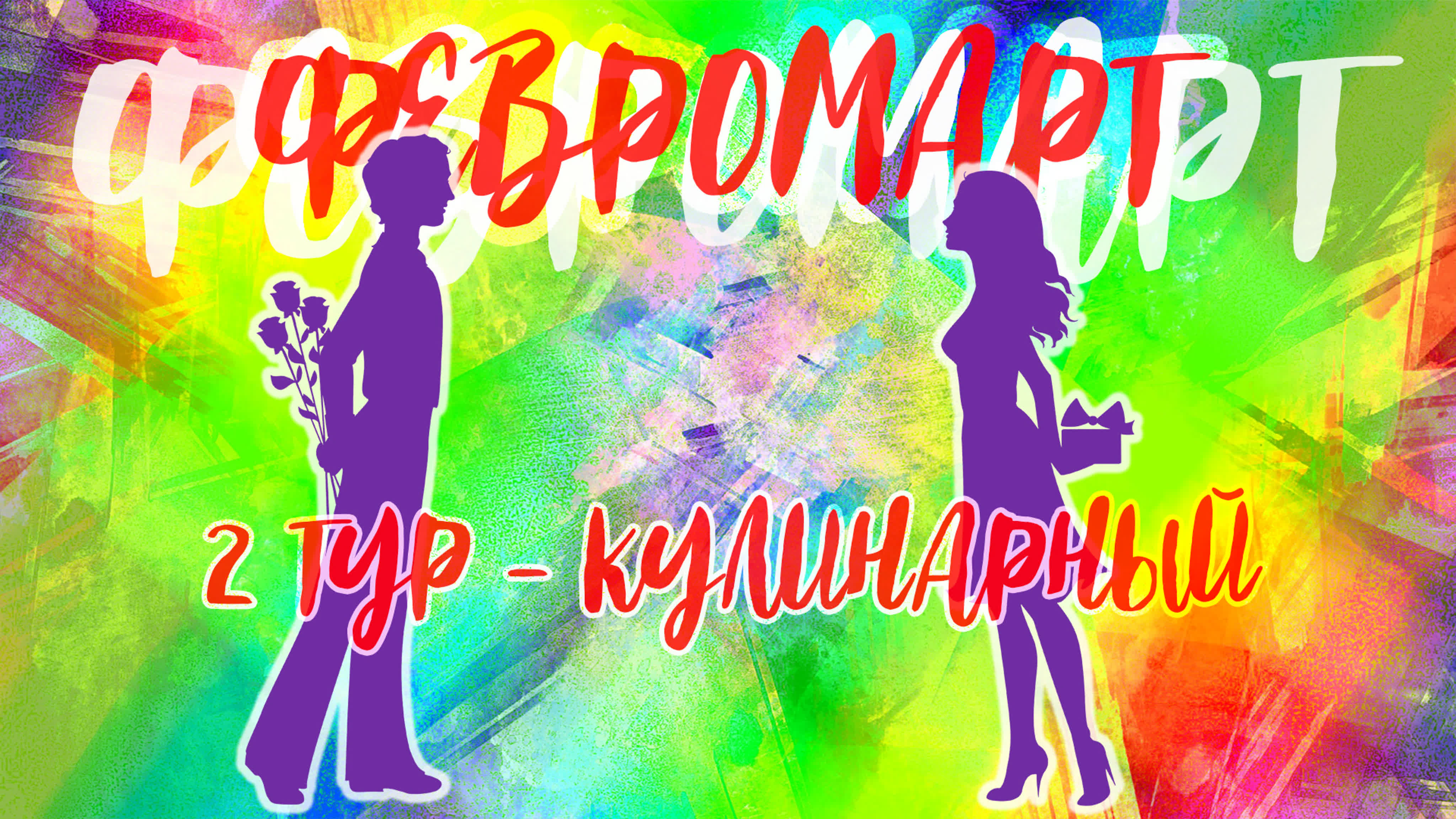 ФЕВРОМАРТ 2022