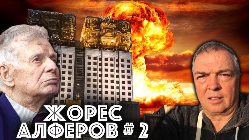 Жорес Алфёров