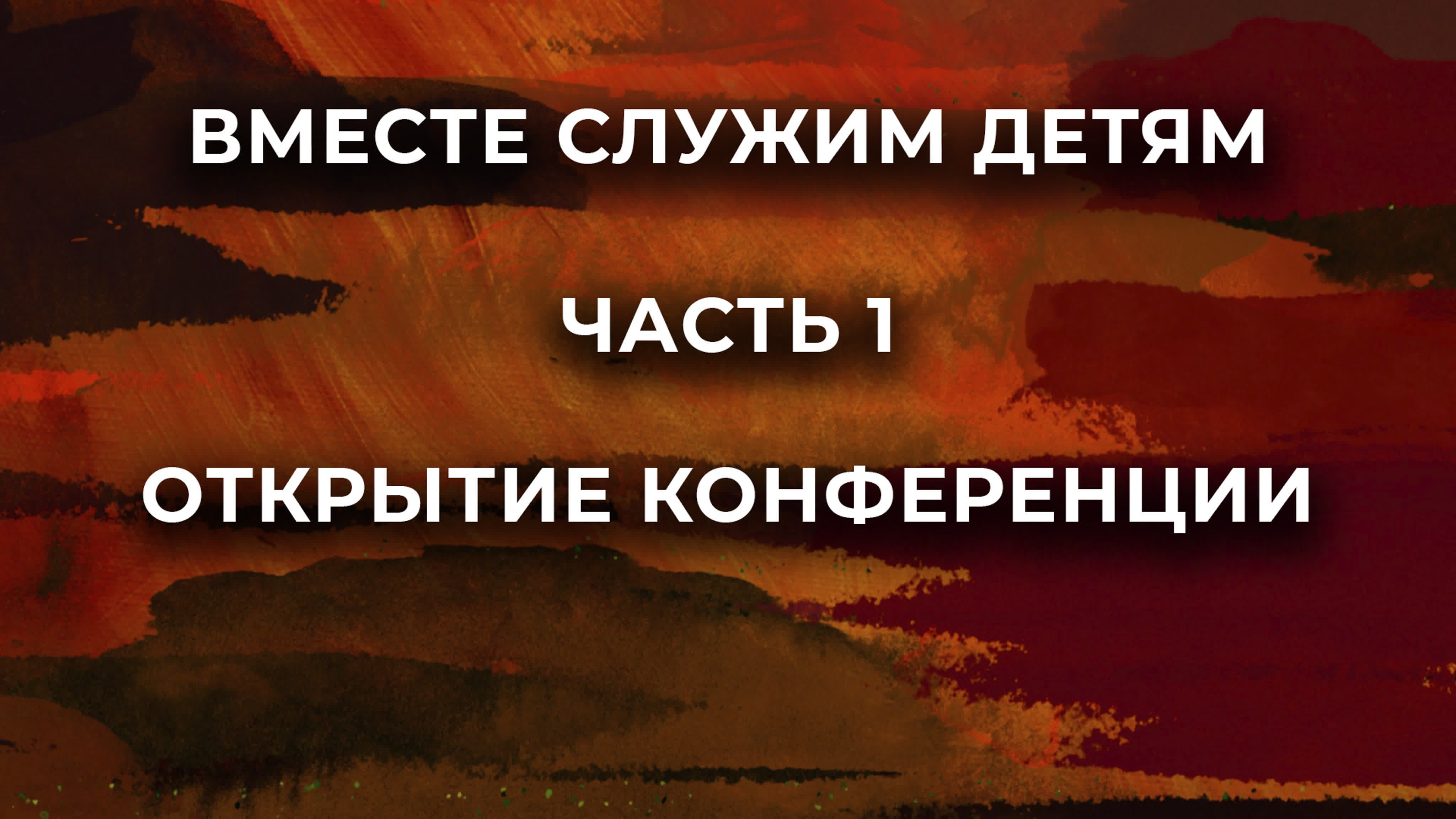 Конференция детских служителей 04.02.2023