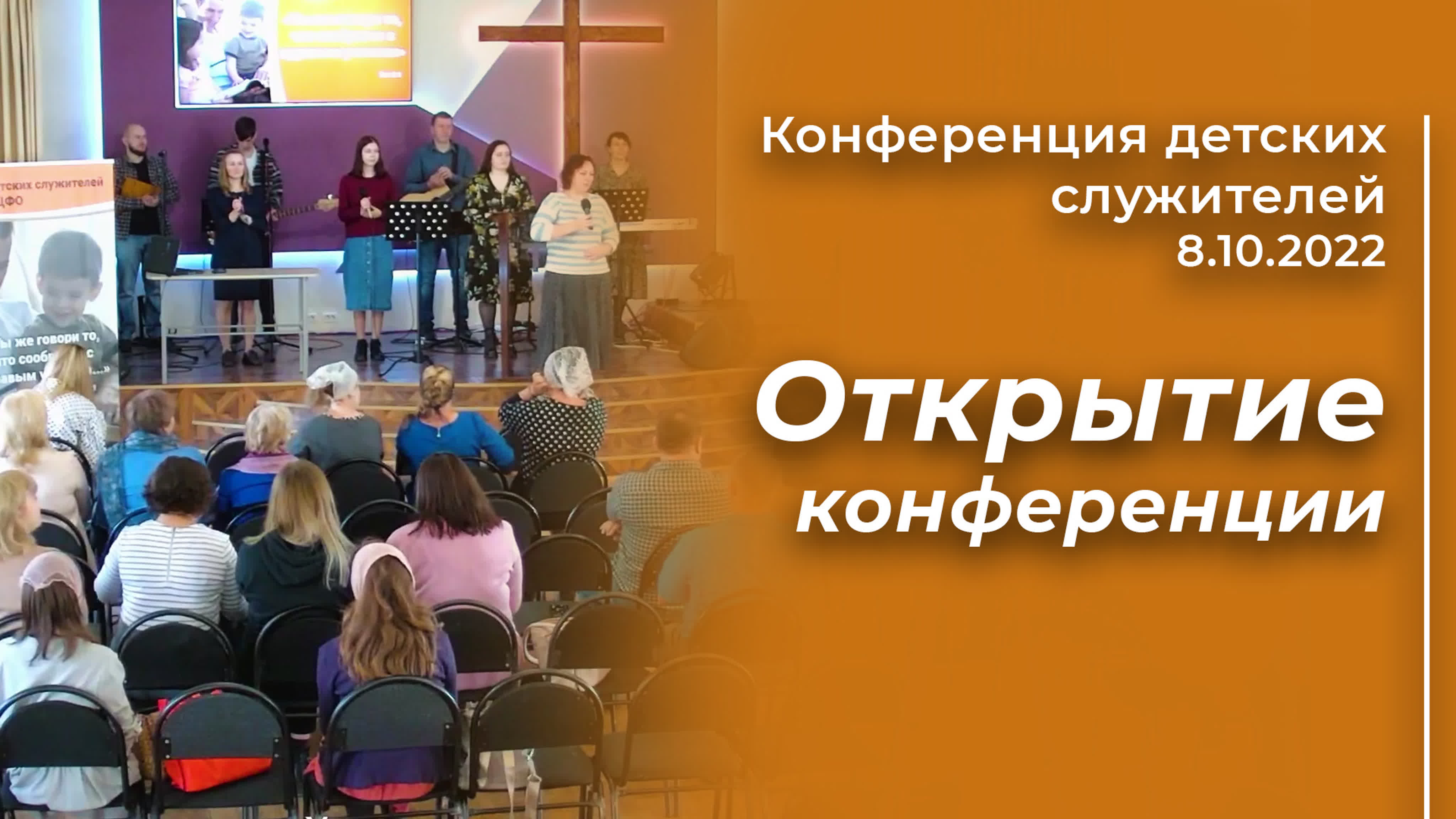 Конференция детских служителей | 08.10.2022