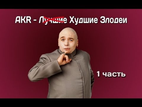 Лучшие Злодеи