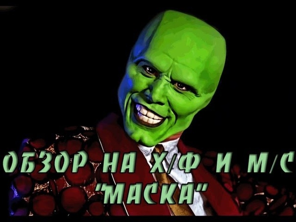 Обзоры Фильмов с Джимом Керри и его сиквелов