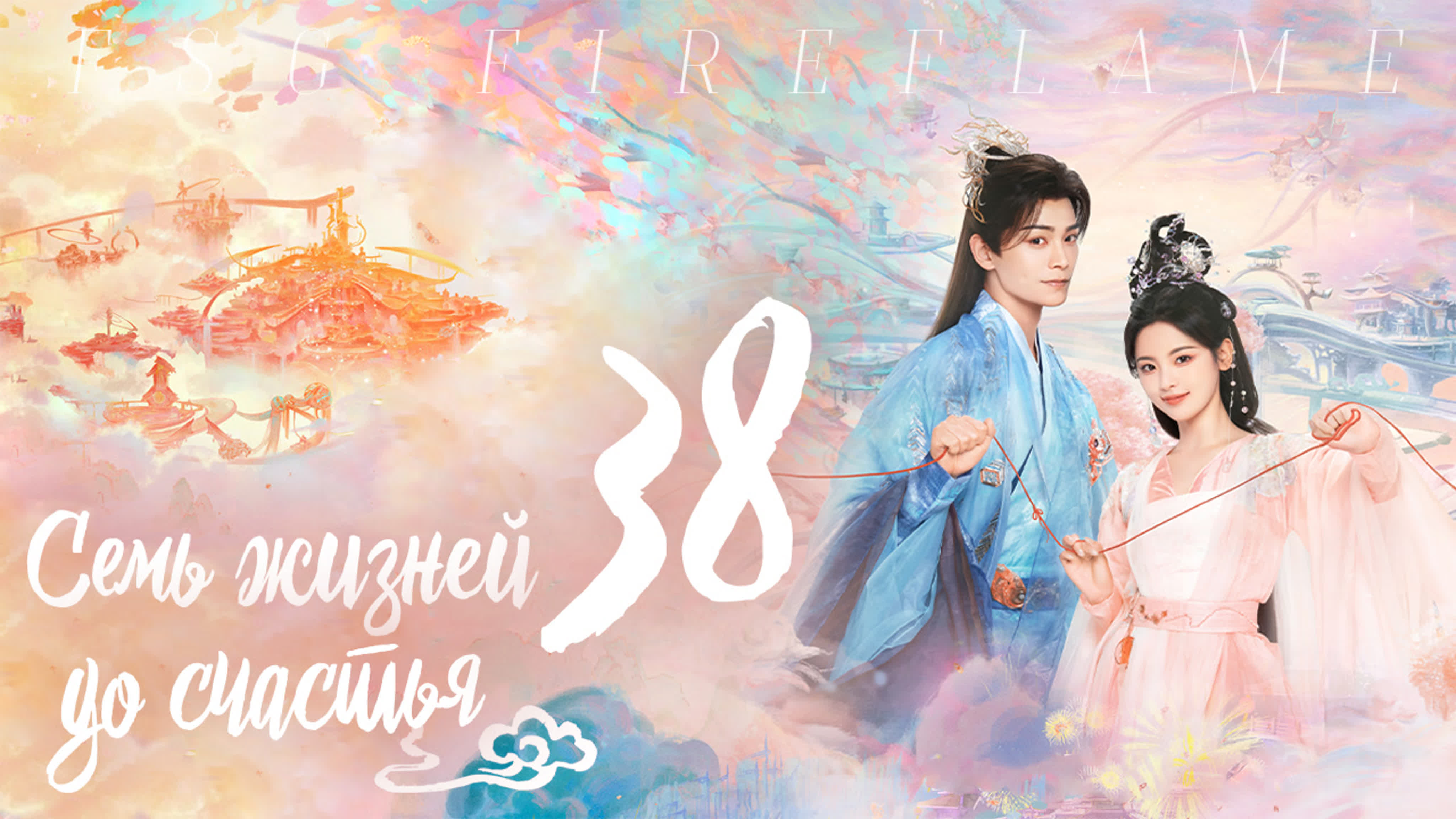 Семь жизней до счастья (перевод)