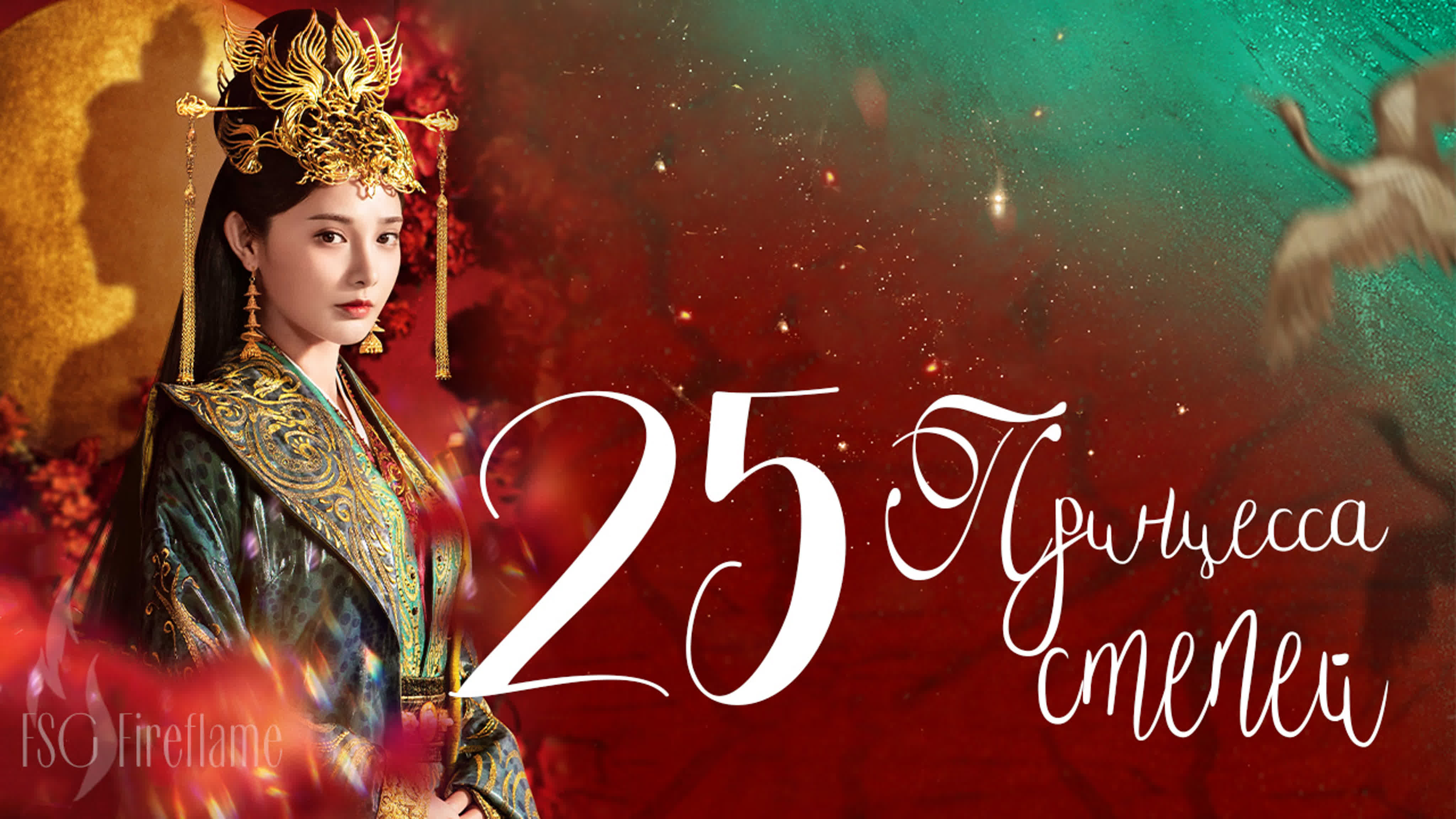 Принцесса степей (перевод)