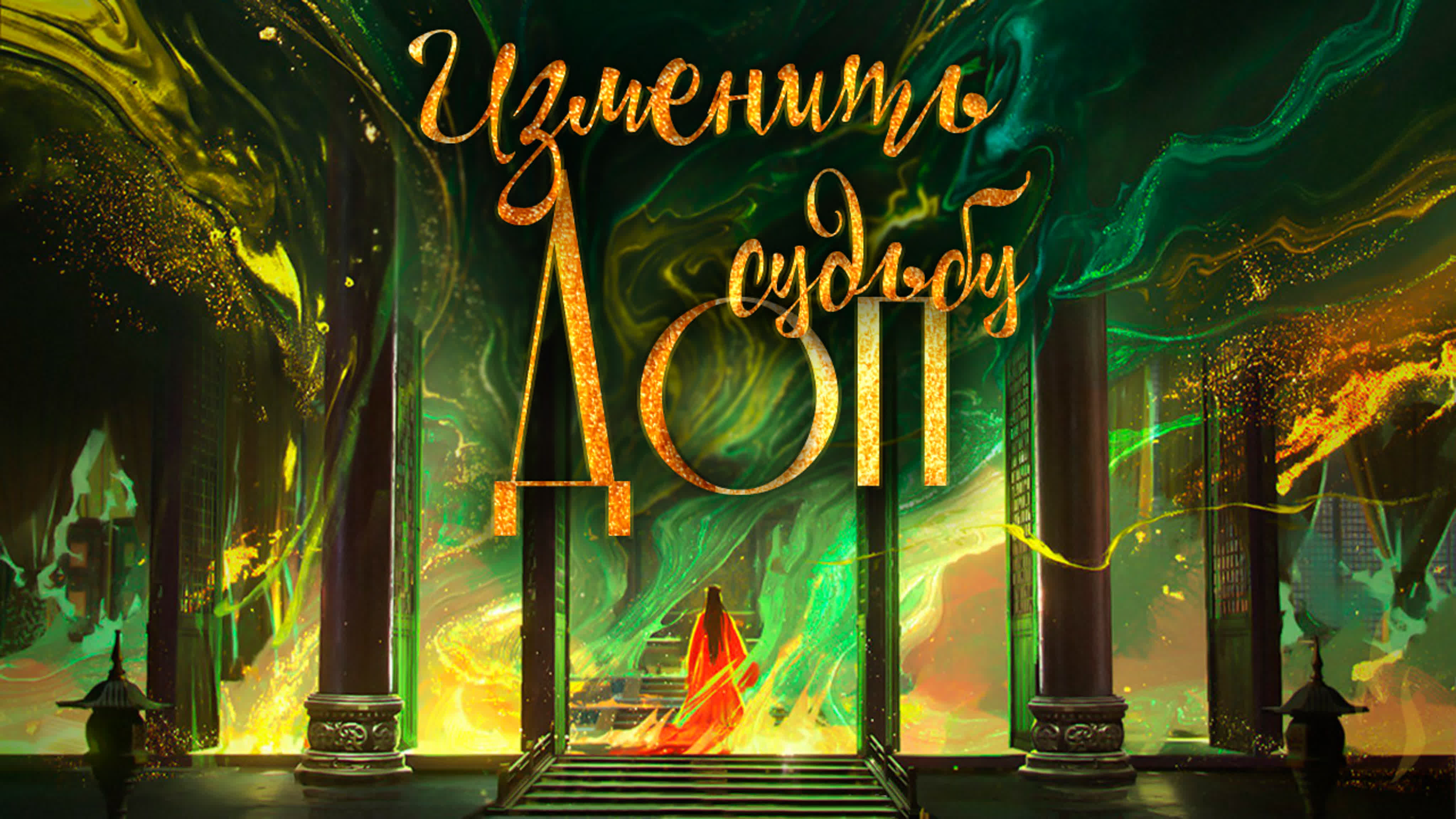 Изменить судьбу (перевод)