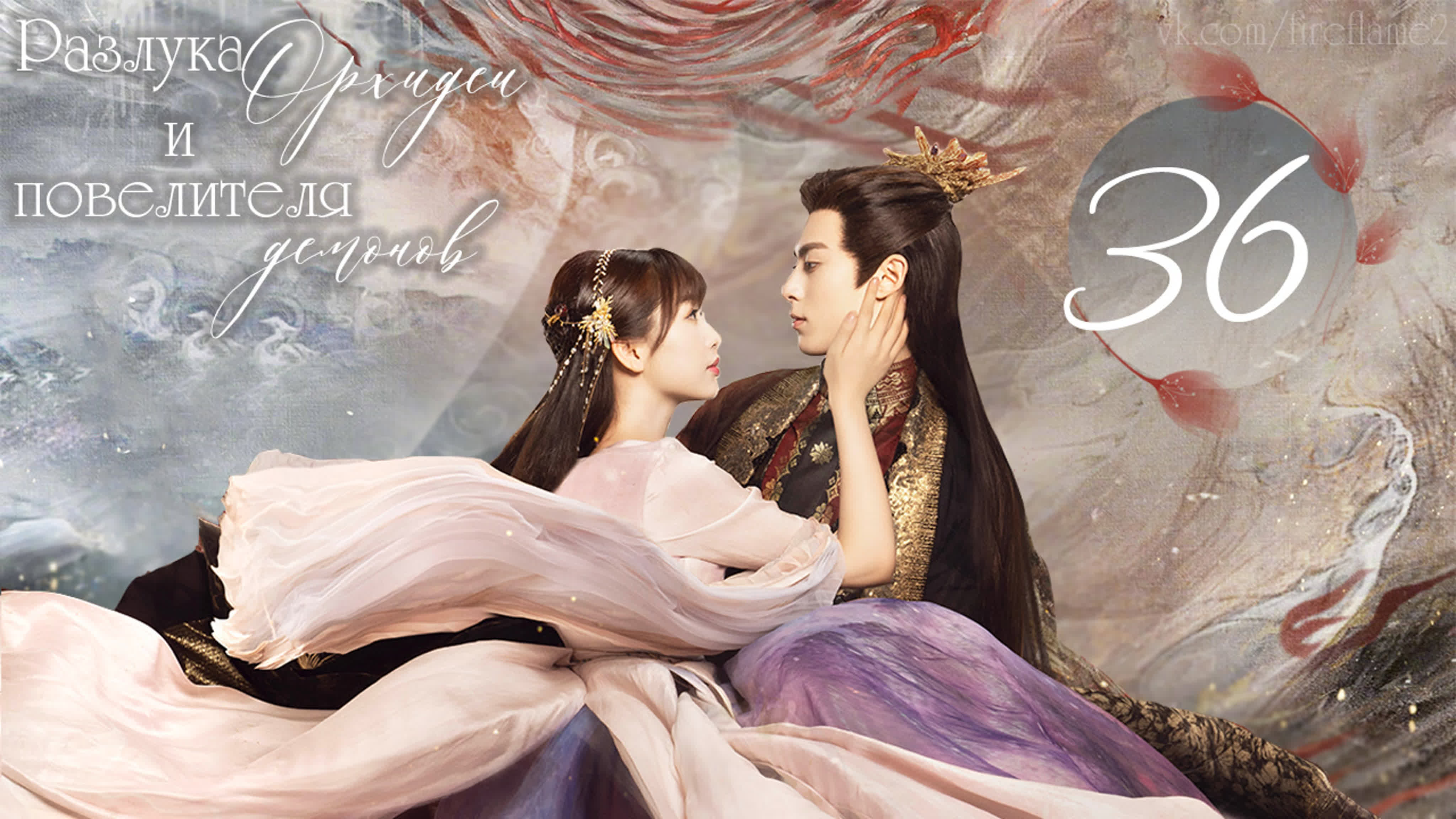 Разлука Орхидеи и повелителя демонов (перевод)