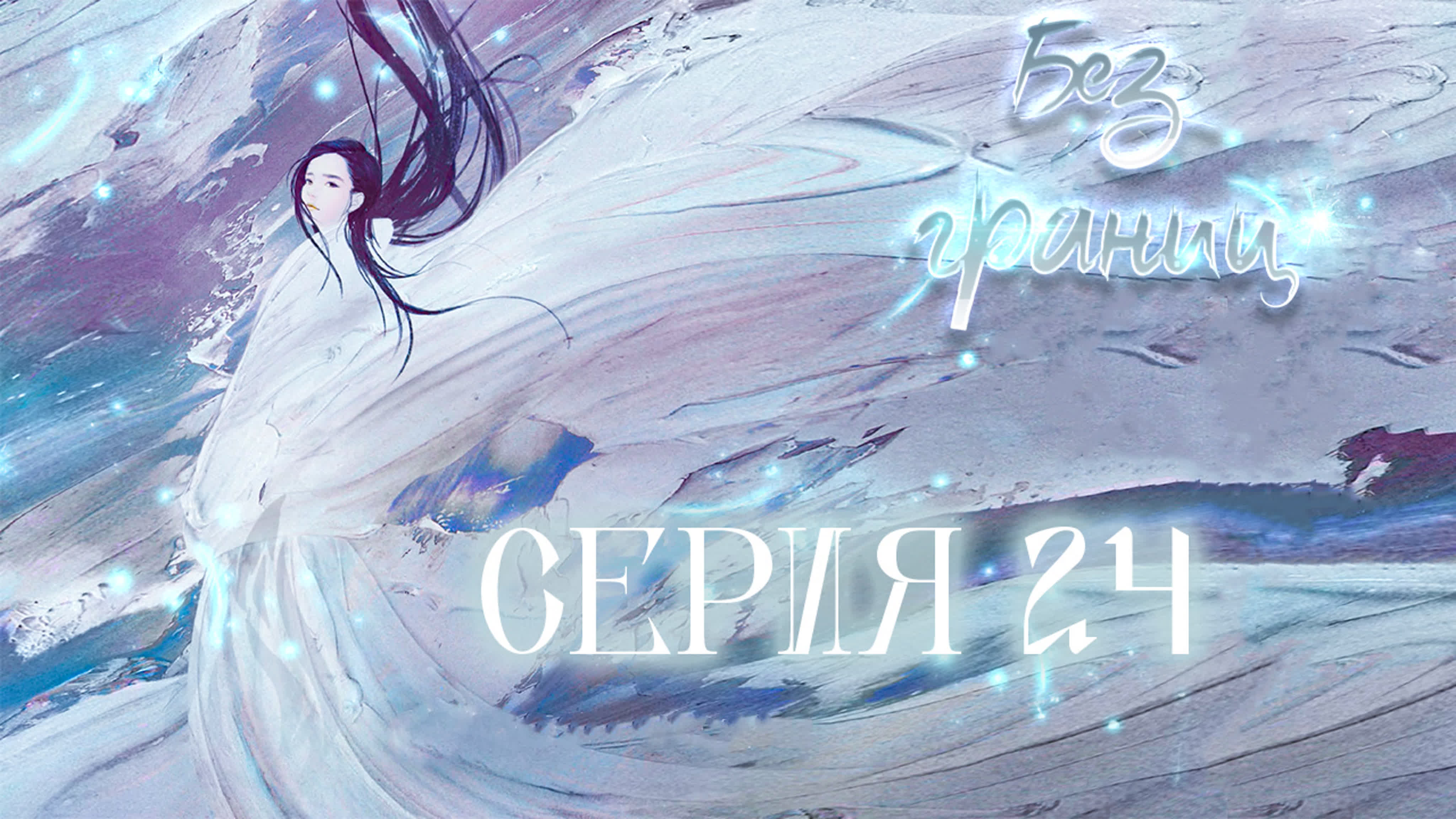 Без границ (перевод)