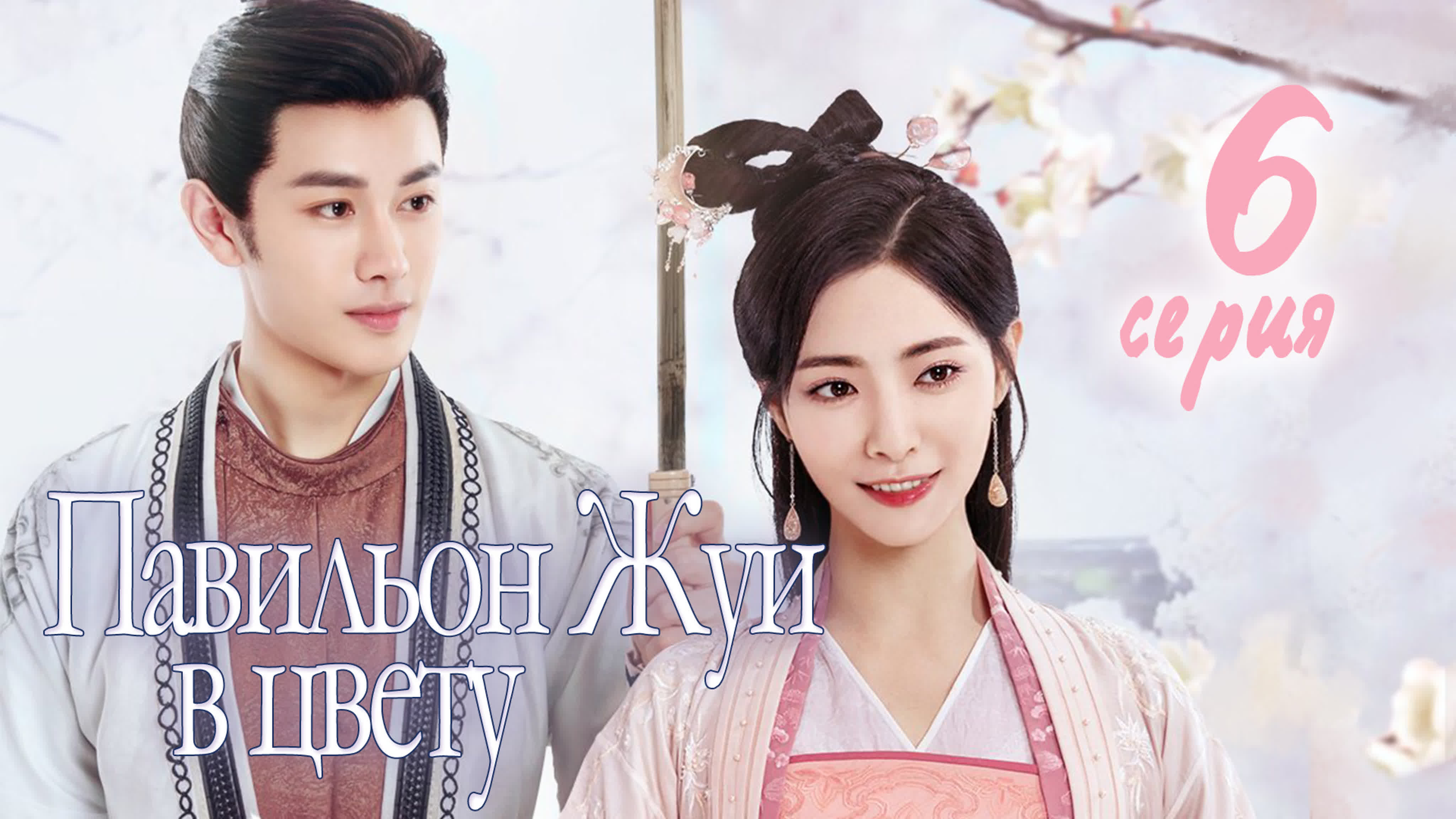 [Zoloto] Павильон Жуи в цвету