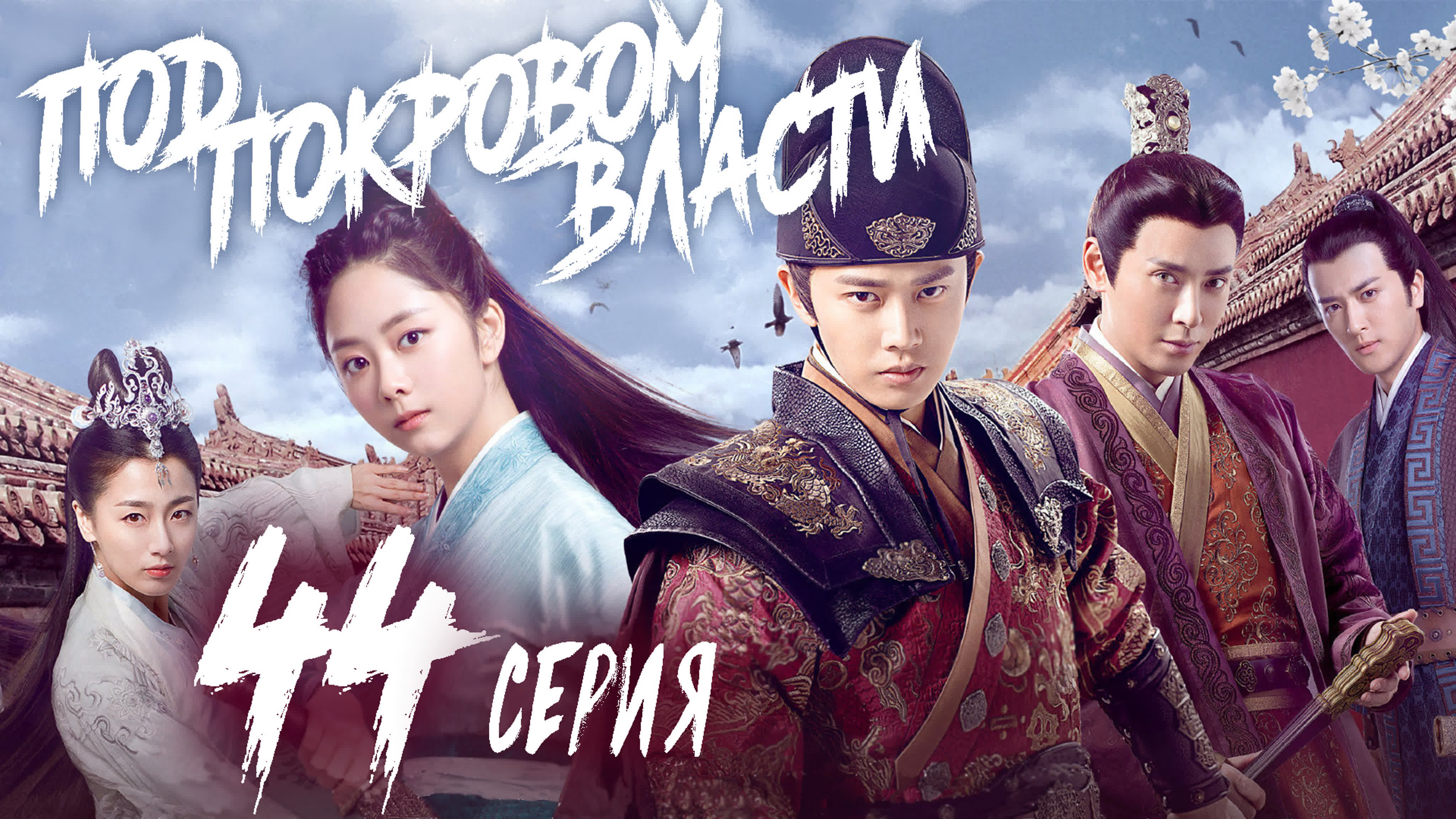 Под покровом власти