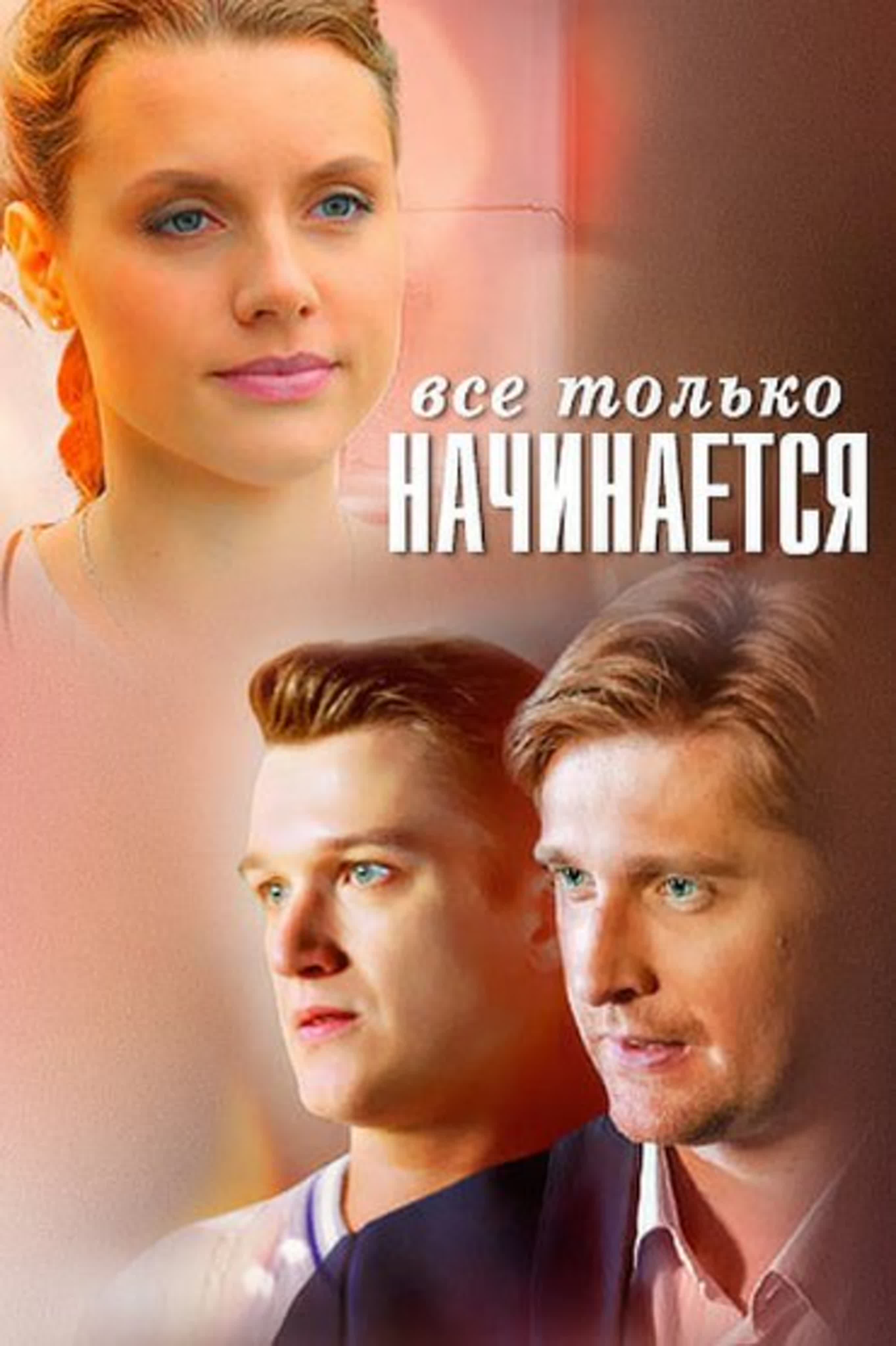 Все только начинается/2015/ Мелодрама