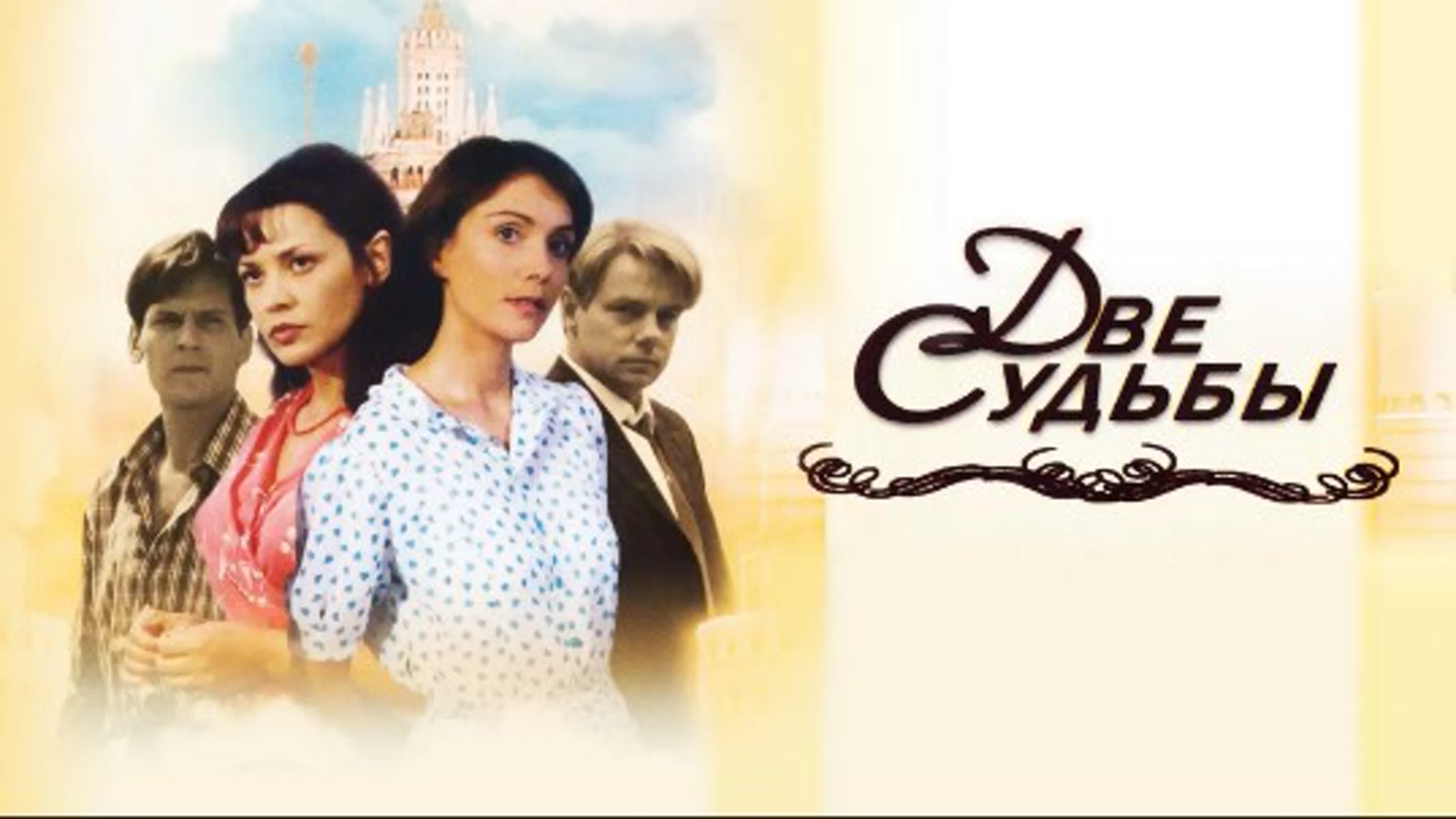 Две судьбы (1-4 сезоны: 1-56 серии из 56) / 2002-2008 /  Мелодрама, драма, комедия