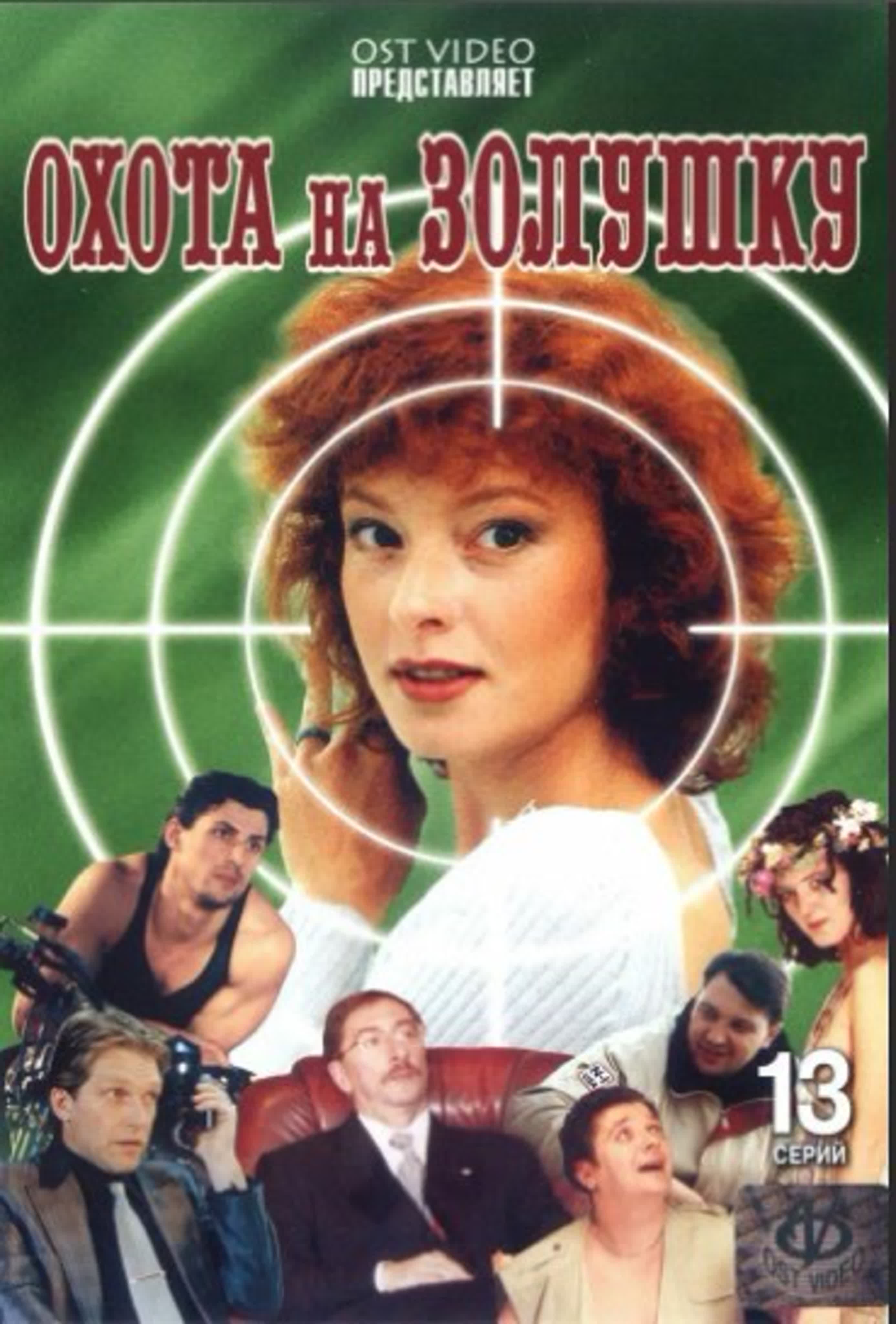 Охота на Золушку /2000/Россия/детектив