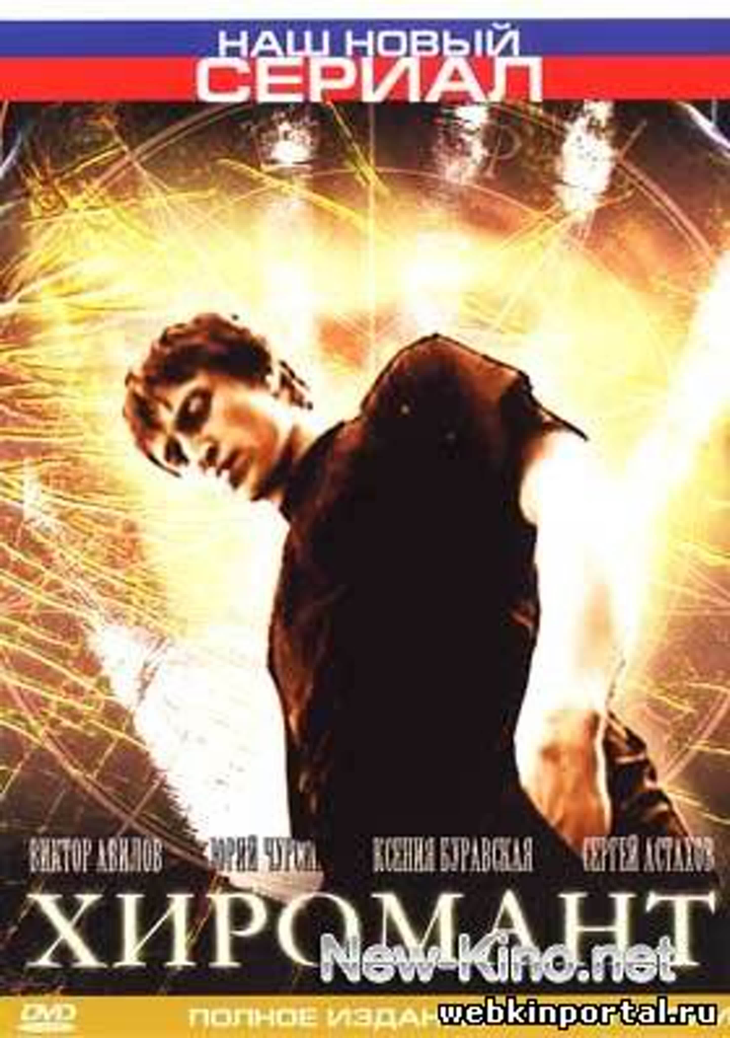 Хиромант/2005-2011/РОссия/драма, преступление, детектив