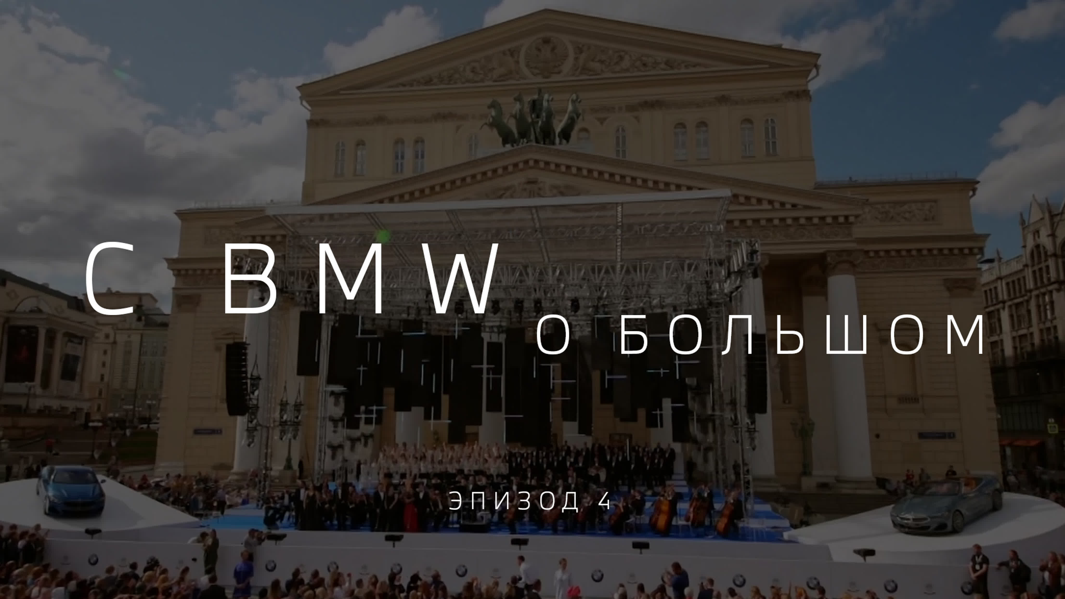 С BMW о Большом