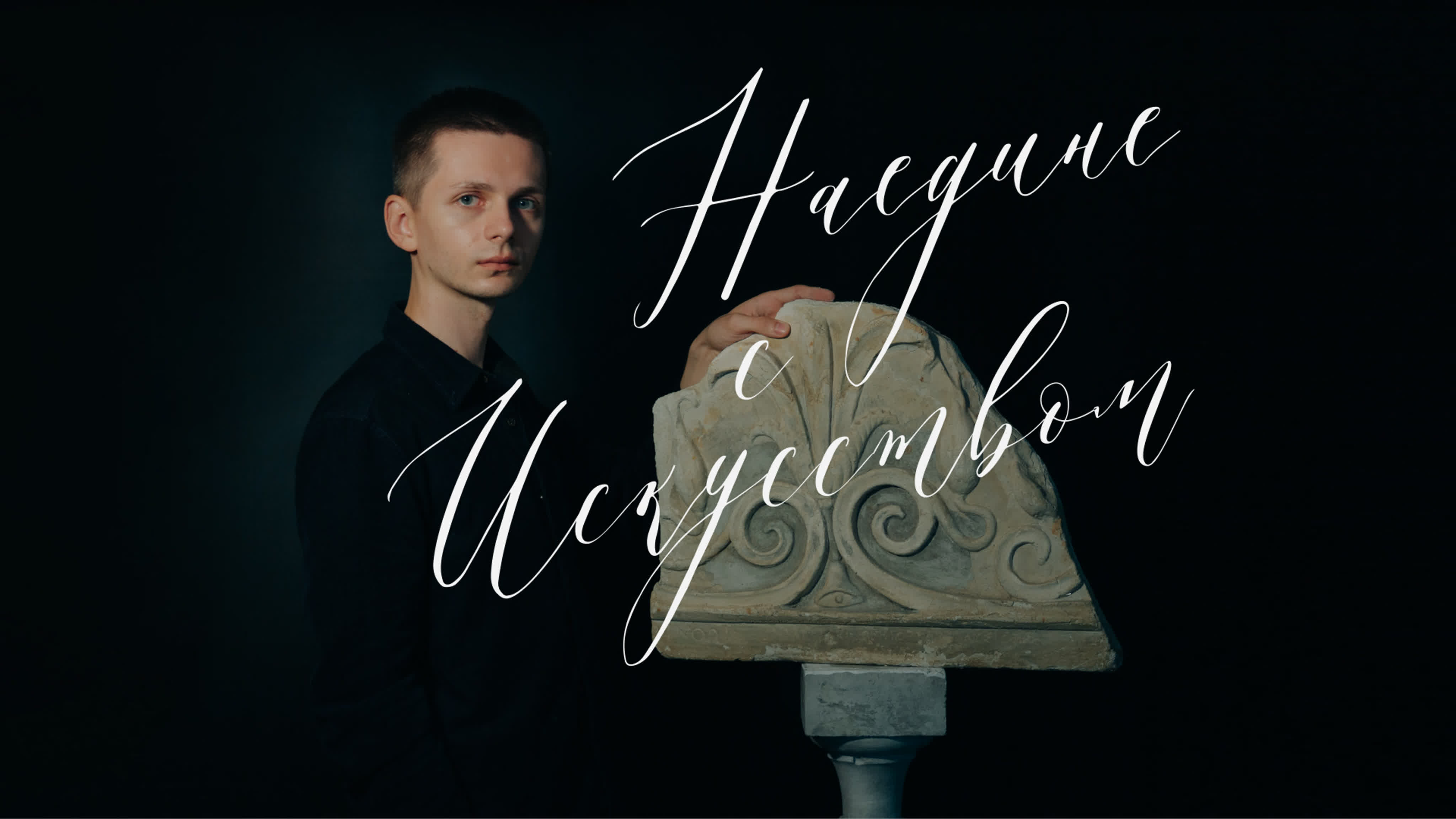 Наедине с искусством