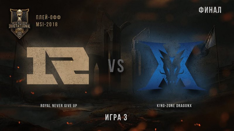 MSI-2018: Записи матчей