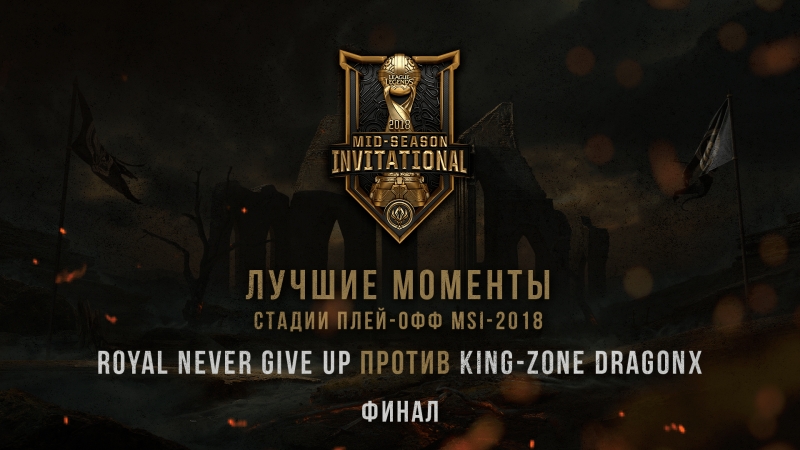 MSI-2018: Лучшие моменты