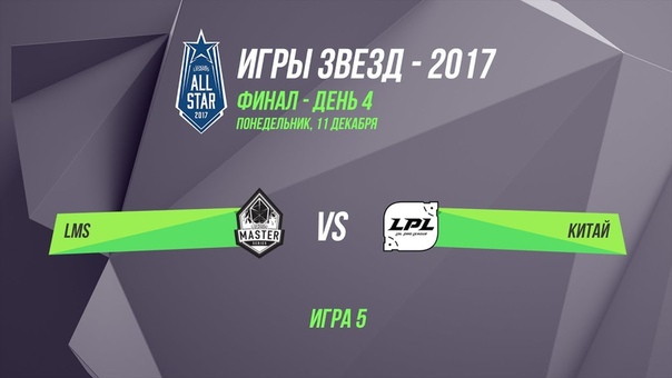 Игры звезд 2017.