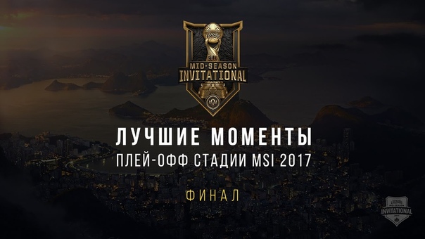 MSI 2017: Лучшие моменты