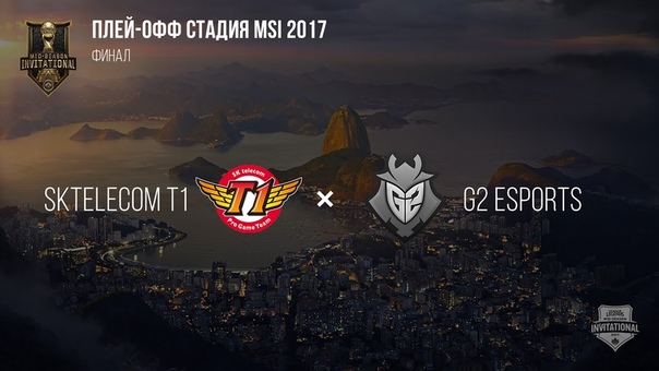 MSI 2017: Записи матчей
