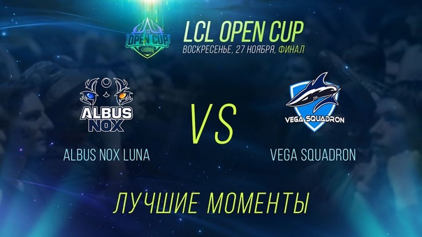 LCL Open Cup: Лучшие моменты