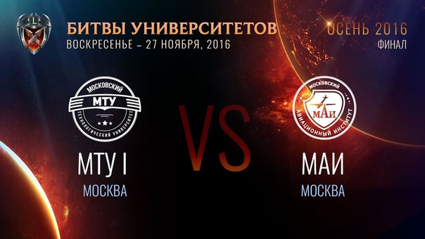 Битвы Университетов: Осень 2016