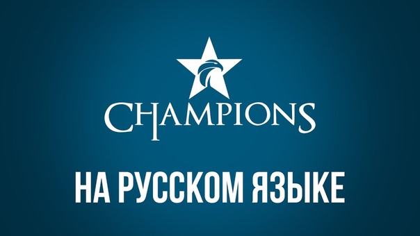 LCK Лето 2016 (на русском языке)
