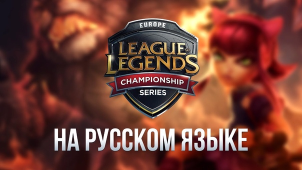 EU LCS Лето 2016 (на русском языке)