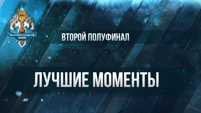 LCL Лето 2016: Лучшие моменты