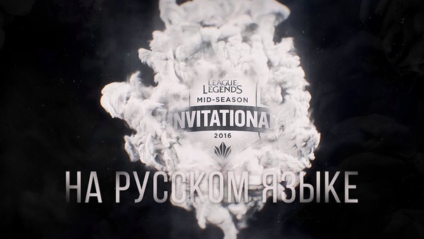 Mid-Season Invitational 2016