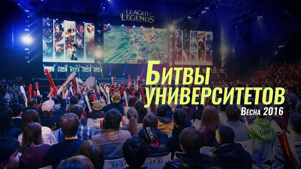 Битвы университетов: Весна 2016