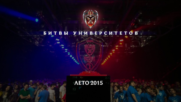 Битвы университетов: Лето '15