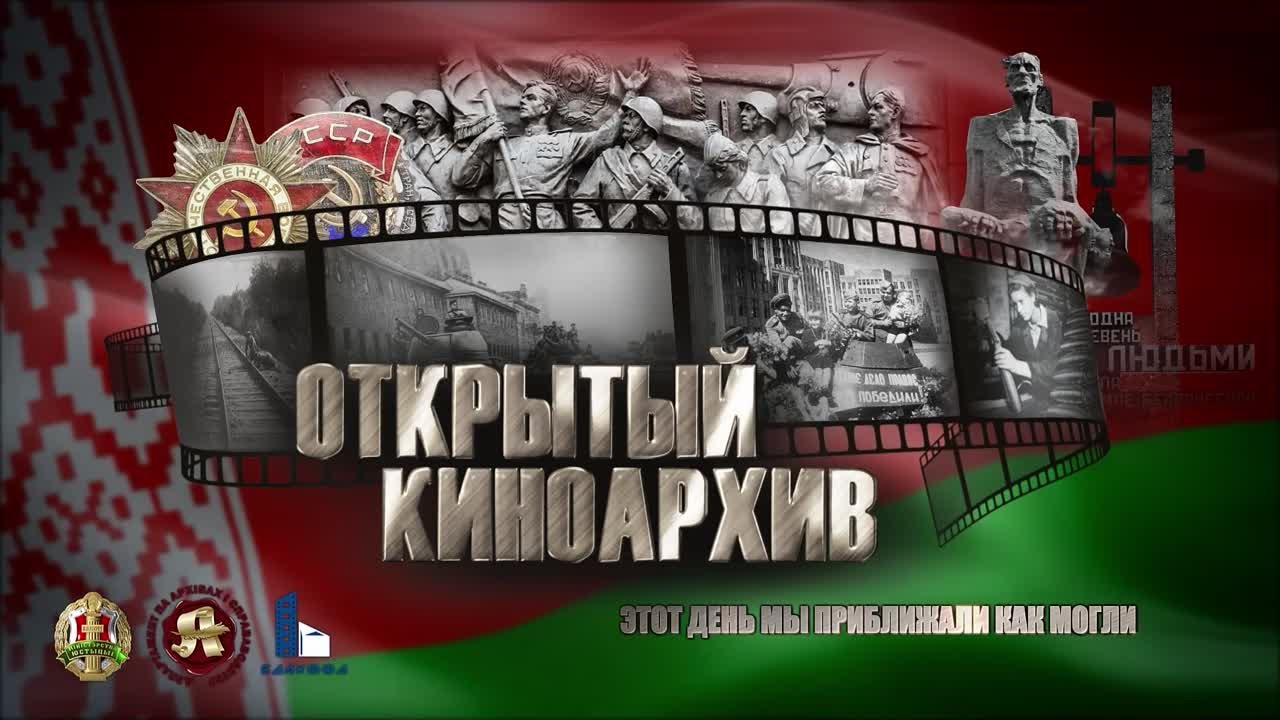 Проект «Открытый киноархив. Этот день мы приближали как могли»