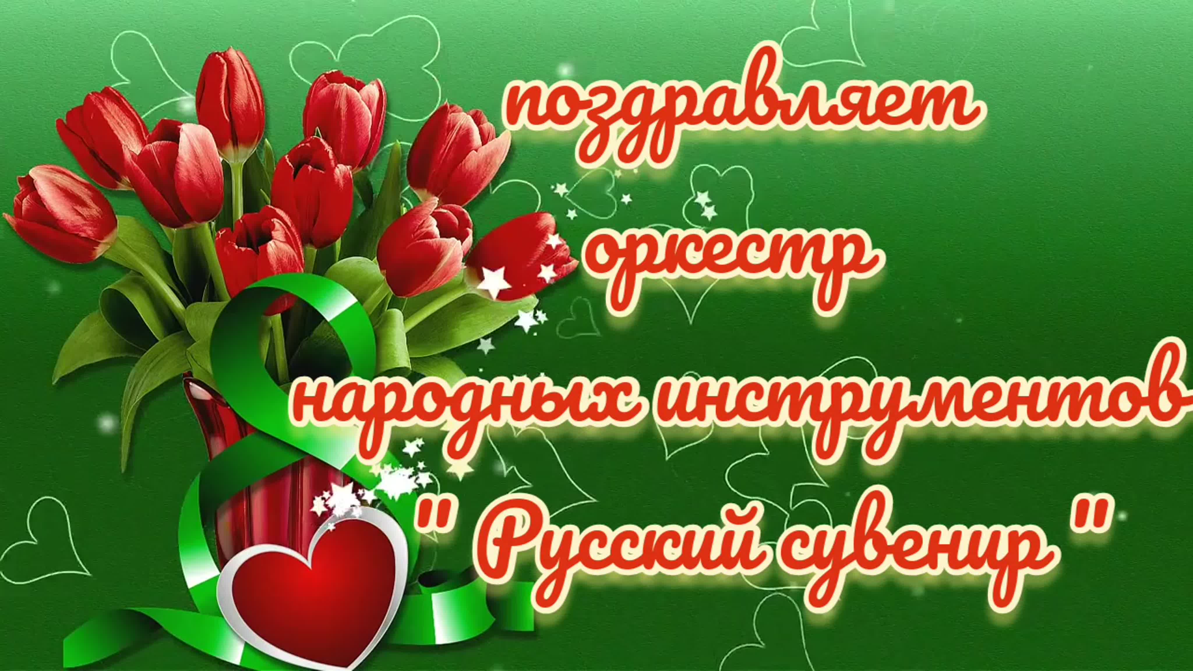 Поздравляем с 8 МАРТА   (2021г)