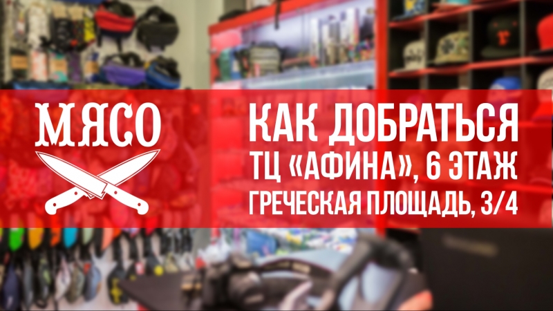 Как добраться до МЯСО