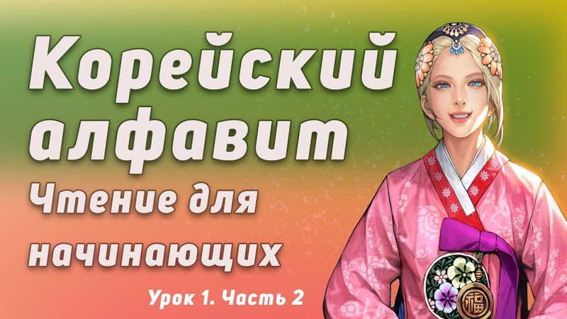 Учим Корейский Язык
