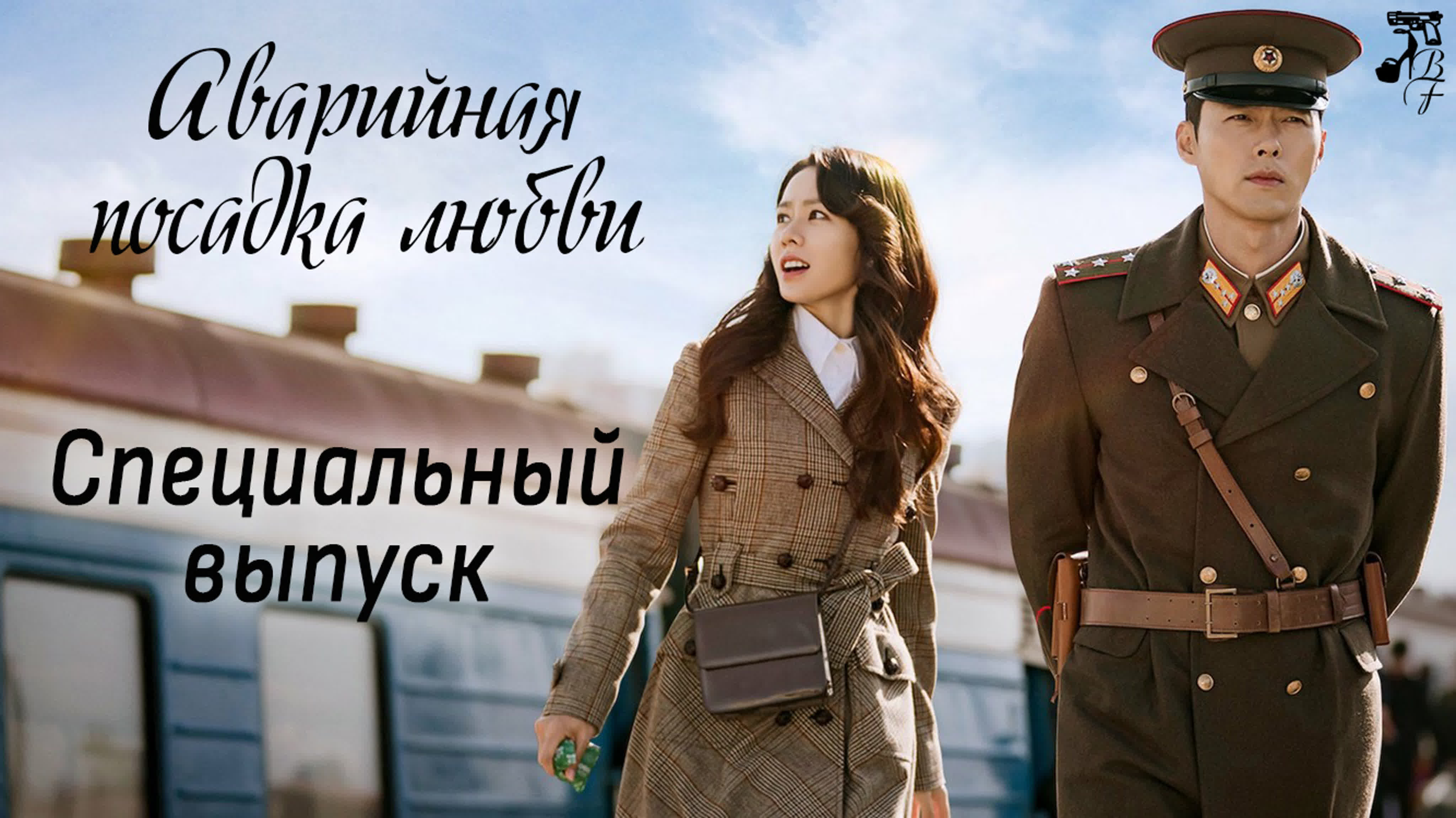 19г. Аварийная посадка любви.