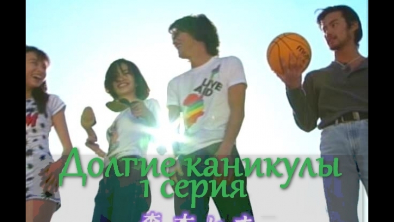 Долгие каникулы  (1996) [озвучка Unmei] Япония