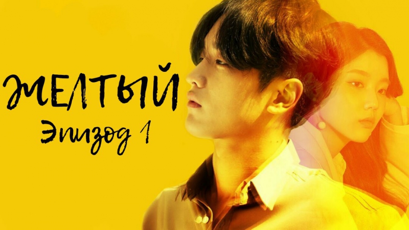[МИНИ-ДОРАМА] Желтый.2017