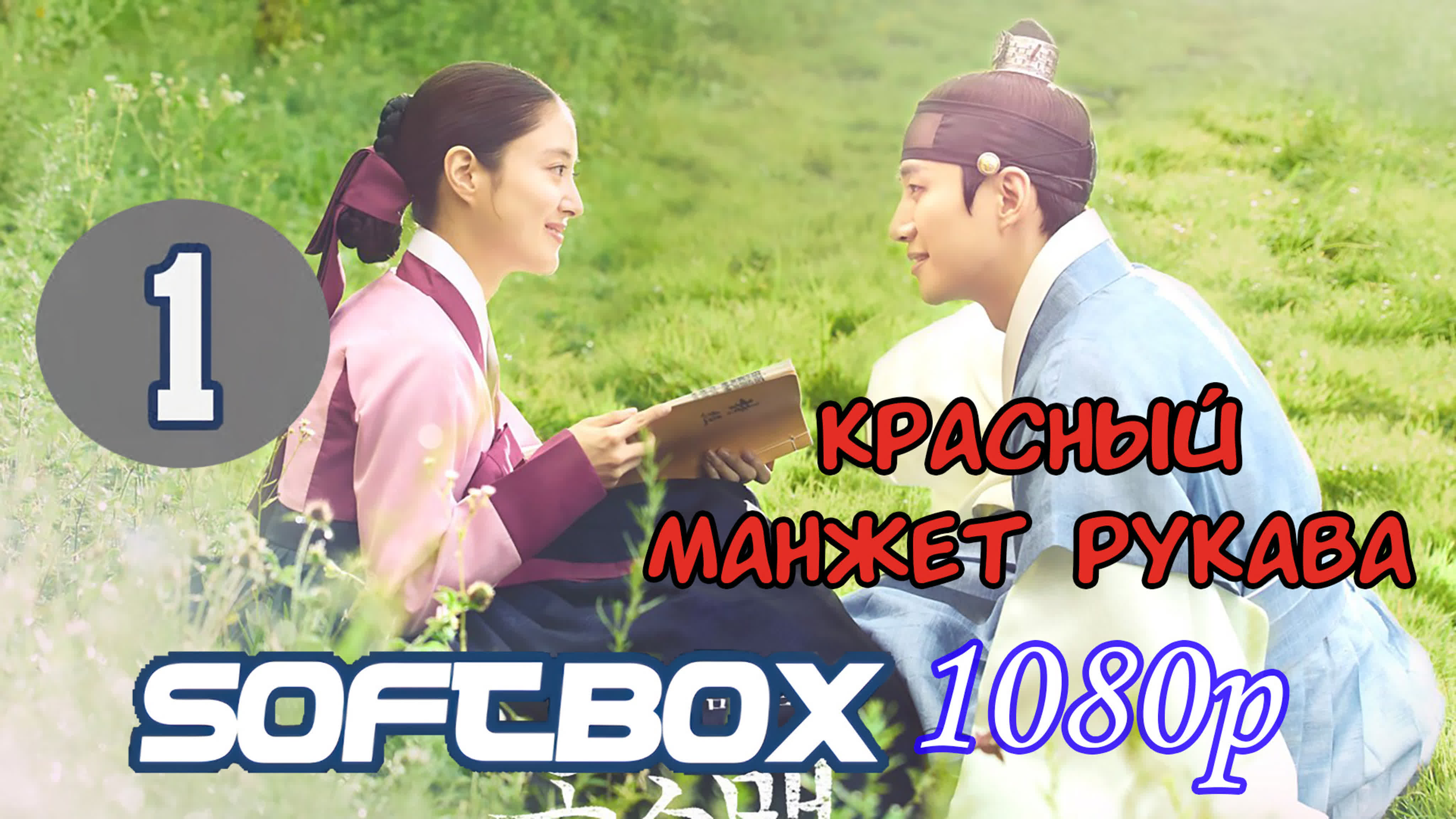 Красный манжет рукава. 2021г