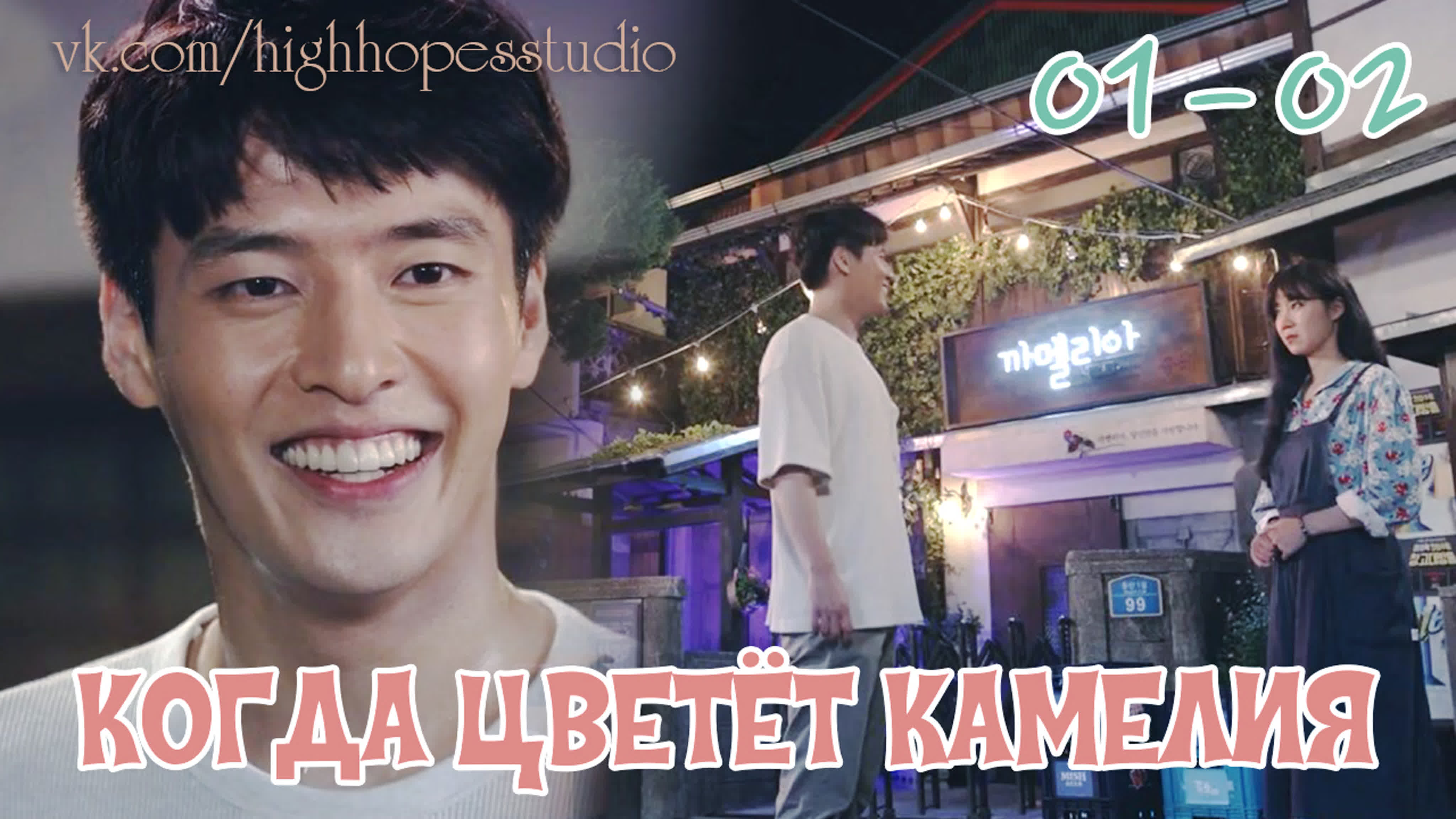 Когда цветет камелия. 19г. Корея